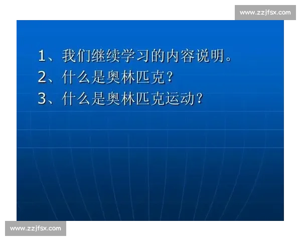 基于体育比赛规则理解与实践融合的高效学习方法研究与应用探索